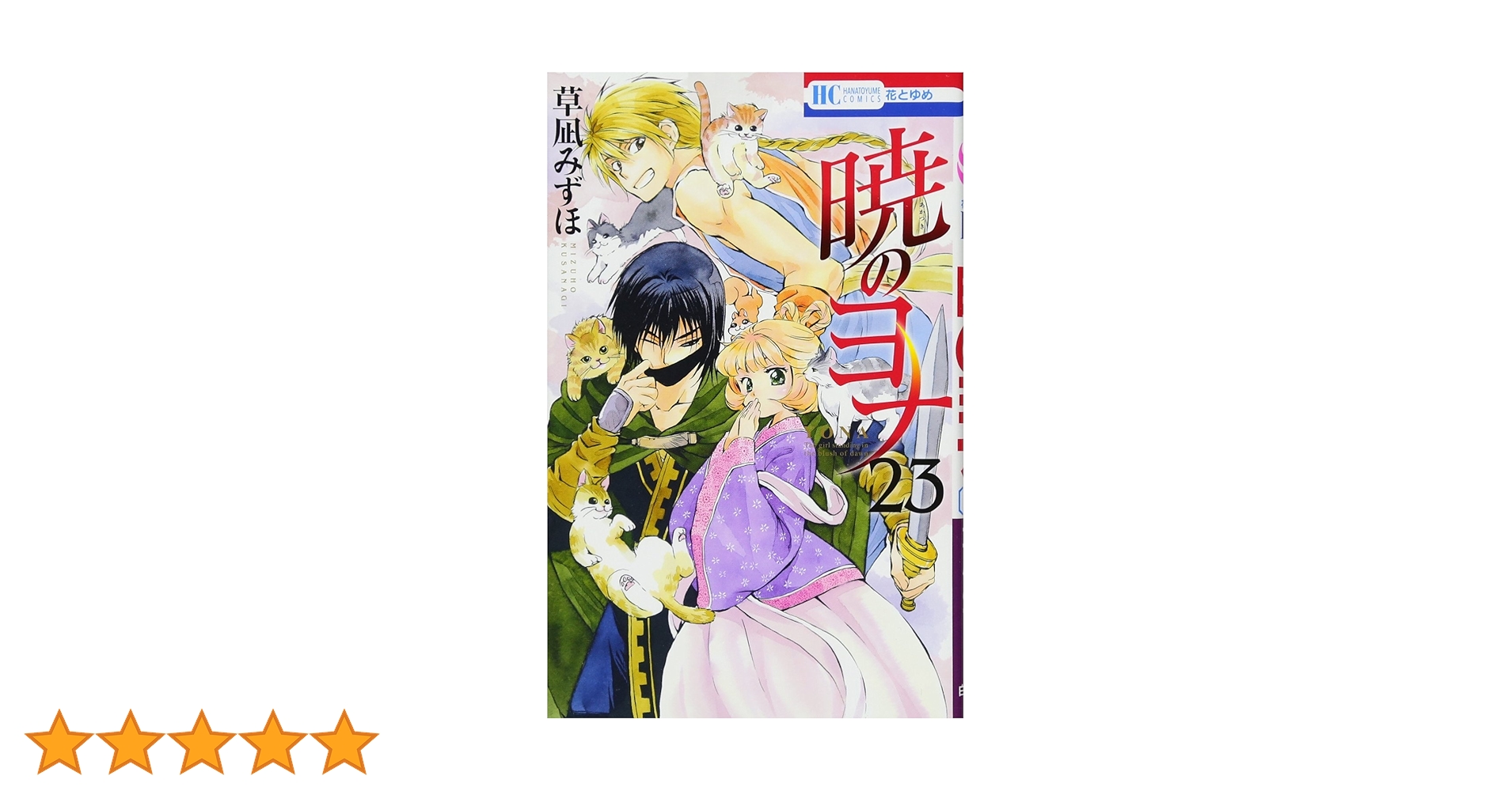 Amazon.co.jp: 暁のヨナ 23 (花とゆめCOMICS) : 草凪みずほ: 本